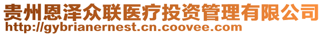 貴州恩澤眾聯(lián)醫(yī)療投資管理有限公司