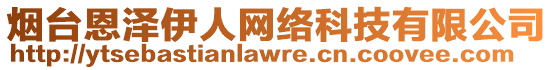 煙臺恩澤伊人網(wǎng)絡(luò)科技有限公司