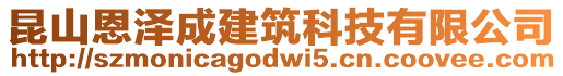 昆山恩澤成建筑科技有限公司