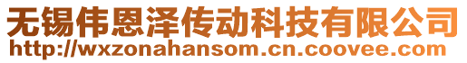 無錫偉恩澤傳動科技有限公司