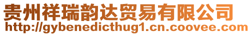 貴州祥瑞韻達貿易有限公司