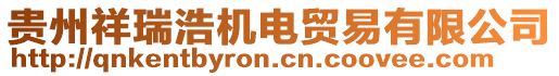 貴州祥瑞浩機電貿易有限公司