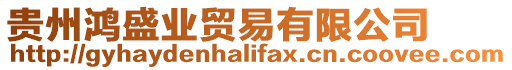 貴州鴻盛業(yè)貿(mào)易有限公司