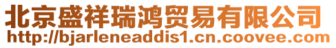 北京盛祥瑞鴻貿(mào)易有限公司