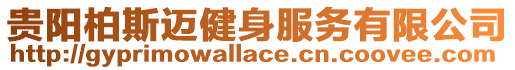 貴陽柏斯邁健身服務有限公司
