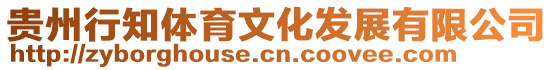 貴州行知體育文化發(fā)展有限公司