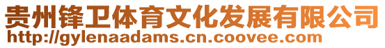 貴州鋒衛體育文化發展有限公司