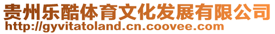 貴州樂酷體育文化發展有限公司