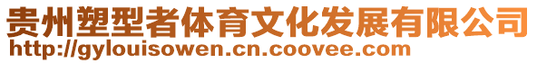 貴州塑型者體育文化發(fā)展有限公司