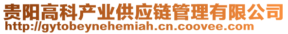 貴陽高科產業供應鏈管理有限公司