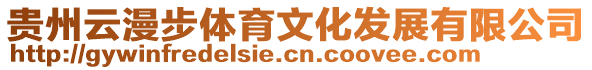 貴州云漫步體育文化發(fā)展有限公司