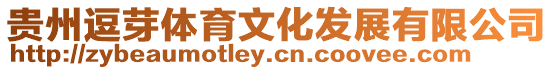 貴州逗芽體育文化發展有限公司