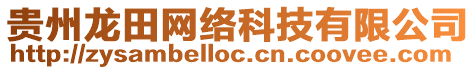貴州龍田網絡科技有限公司
