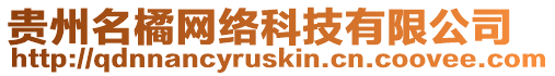 貴州名橘網(wǎng)絡(luò)科技有限公司