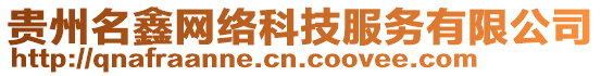 貴州名鑫網(wǎng)絡(luò)科技服務(wù)有限公司