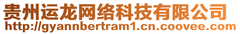貴州運龍網絡科技有限公司