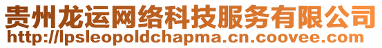 貴州龍運網(wǎng)絡科技服務有限公司