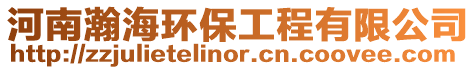 河南瀚海環(huán)保工程有限公司