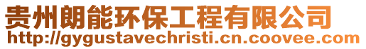 貴州朗能環保工程有限公司