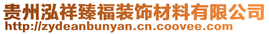 貴州泓祥臻福裝飾材料有限公司