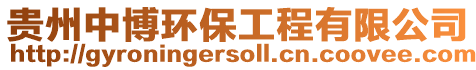 貴州中博環保工程有限公司