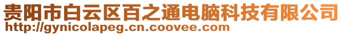 貴陽市白云區百之通電腦科技有限公司