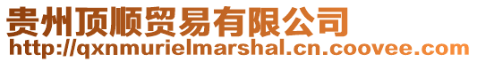 貴州頂順貿易有限公司