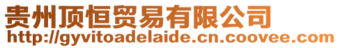 貴州頂恒貿(mào)易有限公司