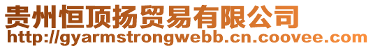 貴州恒頂揚貿易有限公司