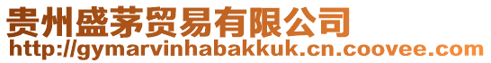 貴州盛茅貿易有限公司