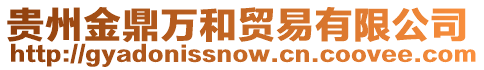 貴州金鼎萬和貿(mào)易有限公司