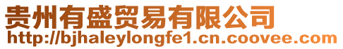 貴州有盛貿易有限公司