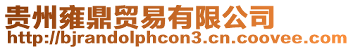 貴州雍鼎貿易有限公司
