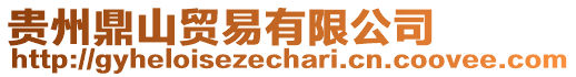 貴州鼎山貿(mào)易有限公司