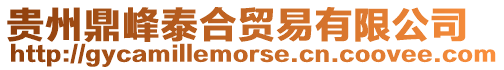貴州鼎峰泰合貿易有限公司