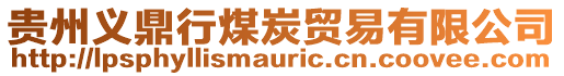 貴州義鼎行煤炭貿(mào)易有限公司