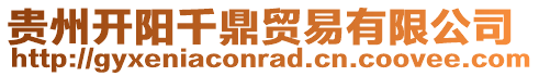 貴州開陽千鼎貿易有限公司