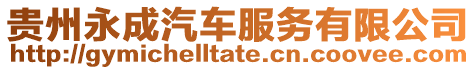 貴州永成汽車服務有限公司