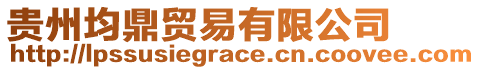 貴州均鼎貿易有限公司