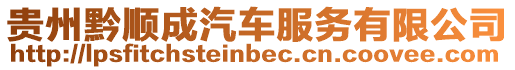 貴州黔順成汽車服務有限公司