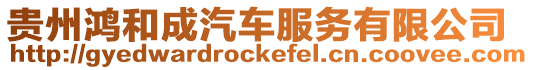 貴州鴻和成汽車服務有限公司