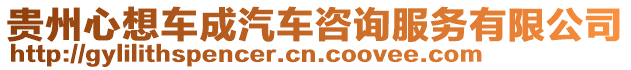 貴州心想車成汽車咨詢服務有限公司