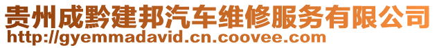 貴州成黔建邦汽車維修服務有限公司