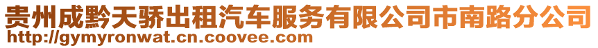 貴州成黔天驕出租汽車服務有限公司市南路分公司