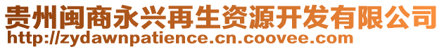 貴州閩商永興再生資源開發有限公司
