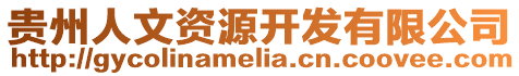 貴州人文資源開發有限公司