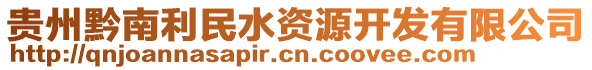 貴州黔南利民水資源開發有限公司