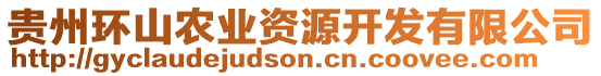 貴州環(huán)山農(nóng)業(yè)資源開發(fā)有限公司