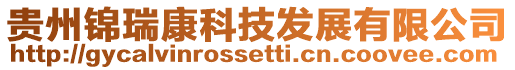 貴州錦瑞康科技發(fā)展有限公司