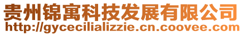 貴州錦寓科技發(fā)展有限公司